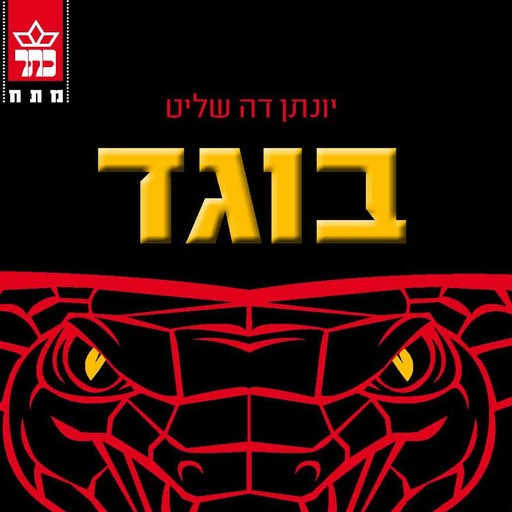 בוגד, יונתן דה שליט