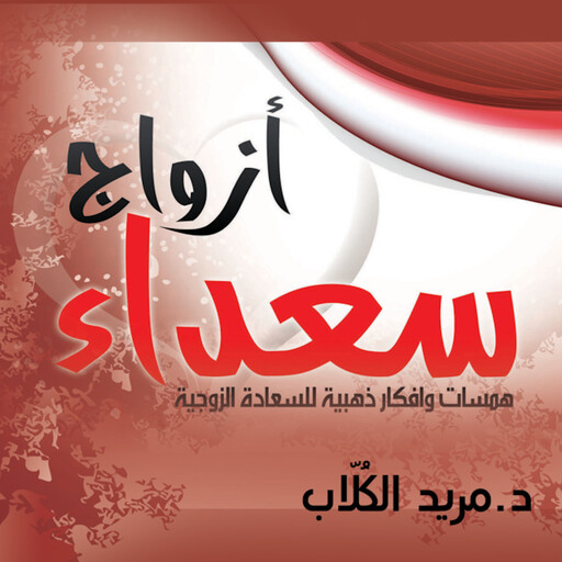 ازواج سعداء, مريد الكلاب