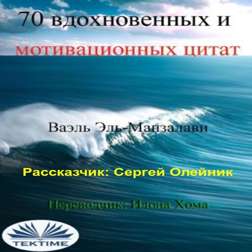 70 вдохновенных и мотивационных цитат, Wael El-Manzalawy