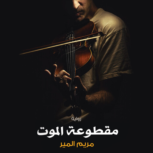 مقطوعة الموت, مريم المير