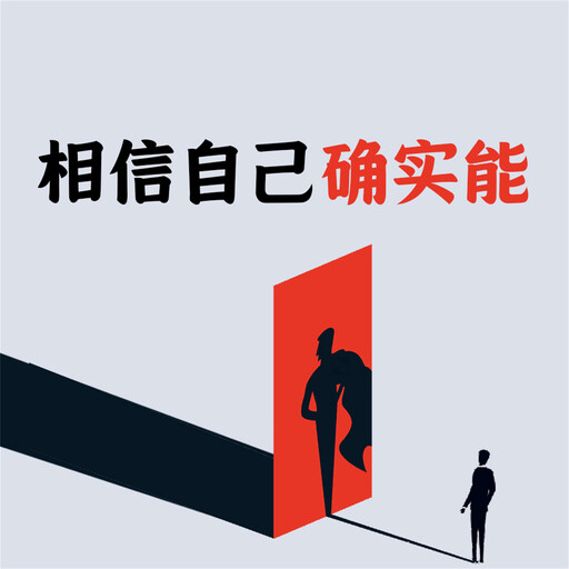 相信自己确实能, 范宸
