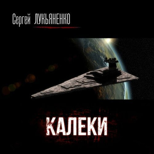 Калеки - Сергей Лукьяненко, Сергей Лукьяненко
