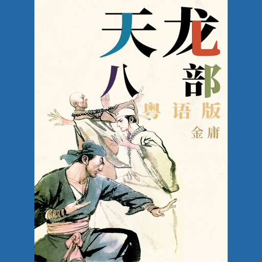 天龙八部（粤语版）, 金庸