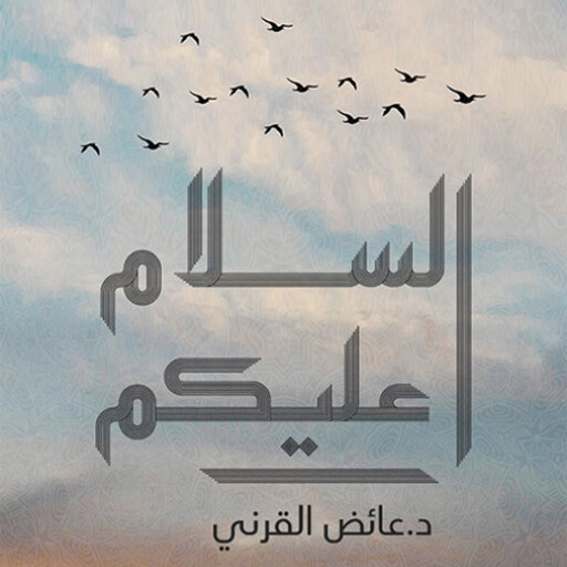 السلام عليكم, عائض القرني