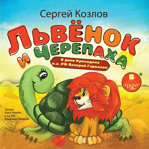 Львёнок и черепаха, Сергей Козлов