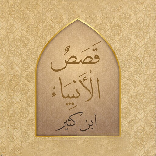 قصص الأنبياء, إبن كثير