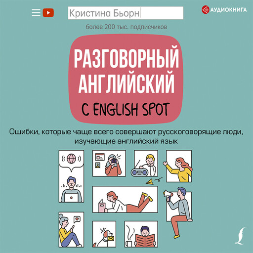 Разговорный английский с English Spot. Ошибки, которые чаще всего совершают русскоговорящие люди, изучающие английский язык, Кристина Бьорн