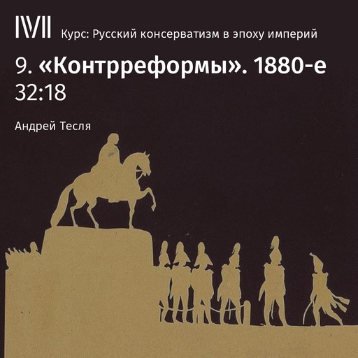 Лекция "«Контрреформы». 1880-е", Андрей Тесля