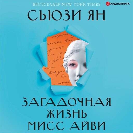 Загадочная жизнь мисс Айви, Сьюзи Ян