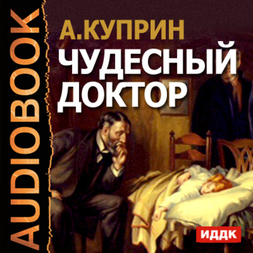 Чудесный доктор, Александр Куприн