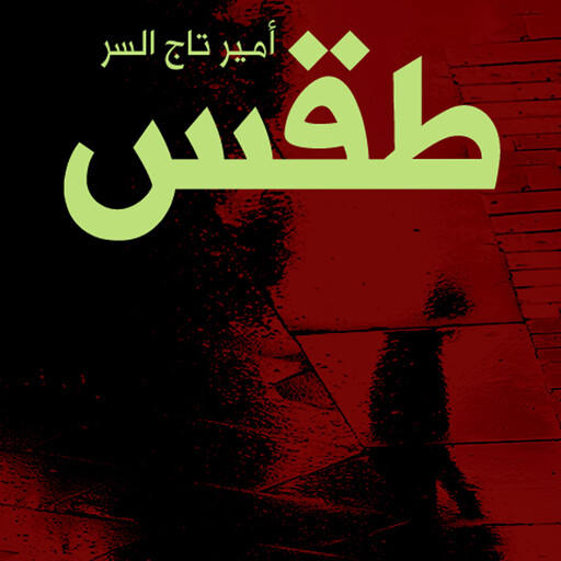 طقس, أمير تاج السر