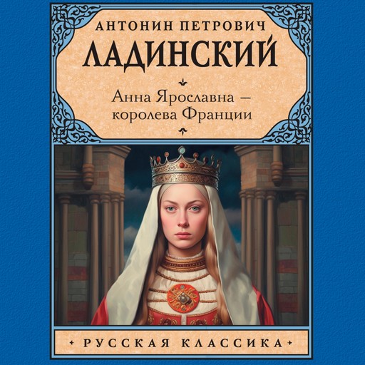 Анна Ярославна — королева Франции, Антонин Ладинский