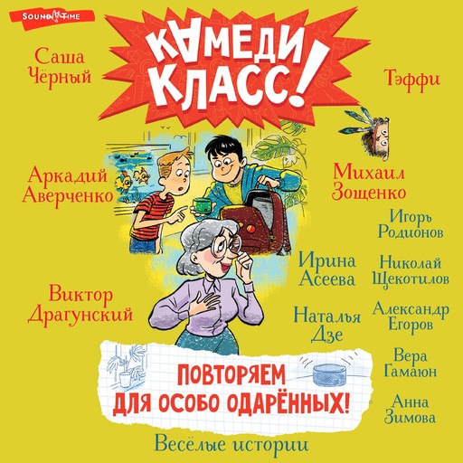 Повторяем для особо одаренных!, Аркадий Аверченко, Саша Черный, Александр Егоров, Анна Зимова, Щекотилов Николай, Ирина Асеева, Вера Гамаюн, Игорь Родионов, Наталья Дзе