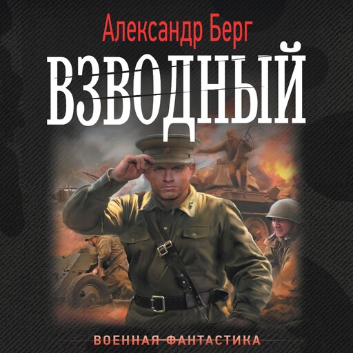 Взводный, Александр Берг