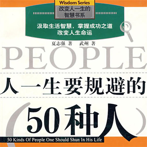 人一生要规避的50种人, 夏志强