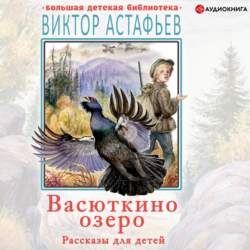Васюткино озеро. Рассказы для детей, Виктор Астафьев