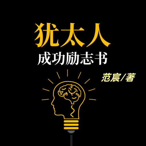 犹太人成功励志书, 范宸