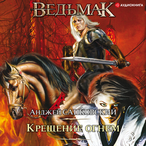Крещение огнем, Анджей Сапковский
