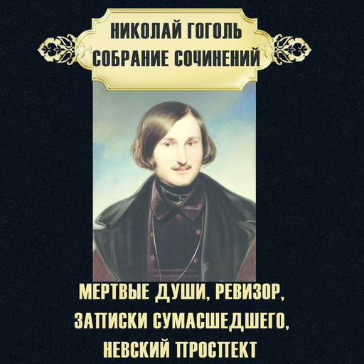 Николай Гоголь. Собрание сочинений, Николай Гоголь