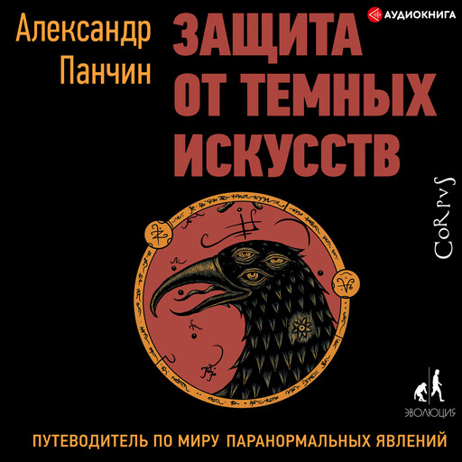 Защита от темных искусств. Путеводитель по миру паранормальных явлений, Александр Панчин
