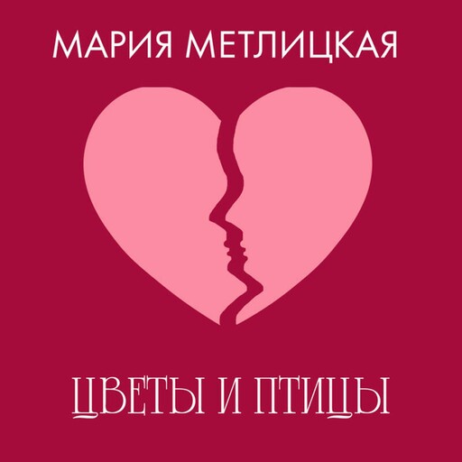 Цветы и птицы, Мария Метлицкая