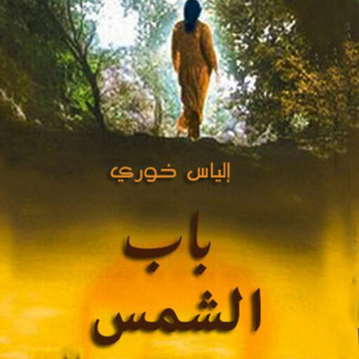 باب الشمس, إلياس خوري