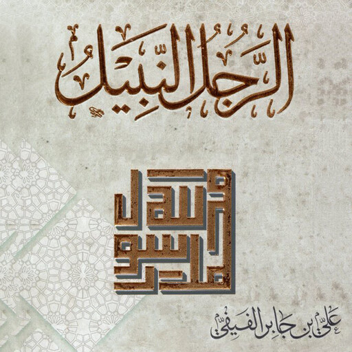 الرجل النبيل, علي بن جابر الفيفي