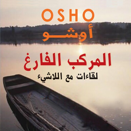 المركب الفارغ لقاءات مع اللاشيء, أوشو