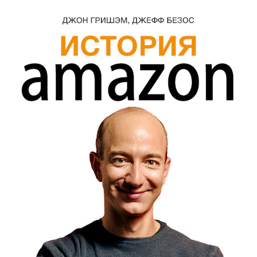 The Story of Amazon: Jeff Bezos [Russian Edition], Джон Гришэм, Jeff Bezos