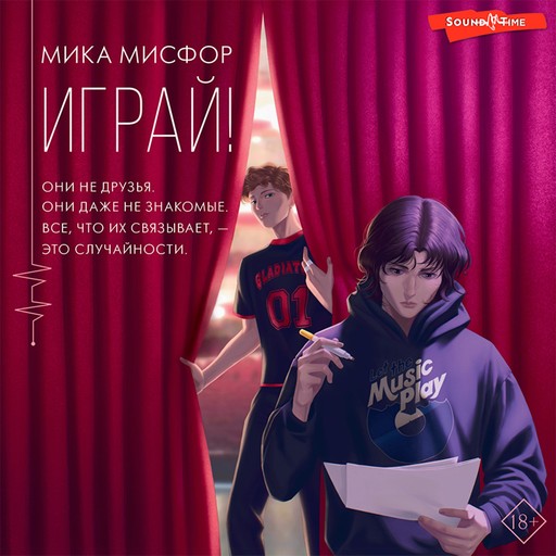 Играй!, Мика Мисфор