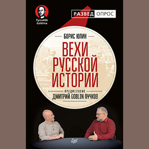 Вехи русской истории, Дмитрий Пучков, Борис Юлин