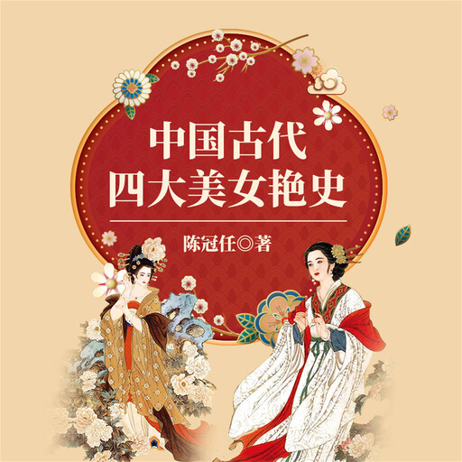 中国古代四大美女艳史, 陈冠任