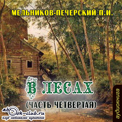 В лесах (часть 4), Мельников-Печерский П.И.