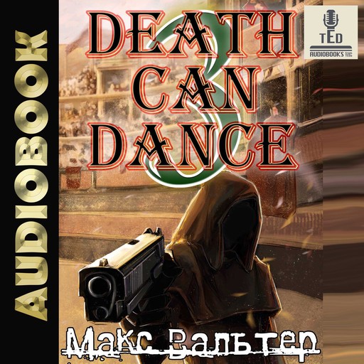 Смерть может танцевать (книга 3), Макс Вальтер
