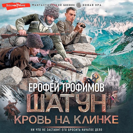 Шатун. Кровь на клинке, Ерофей Трофимов