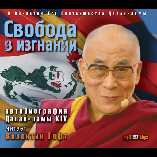 Свобода в изгнании. Автобиография Далай-ламы XIV, Далай-лама XIV