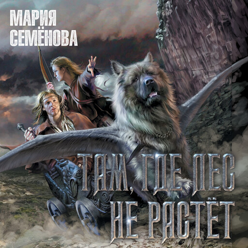 Там, где лес не растёт, Мария Семенова