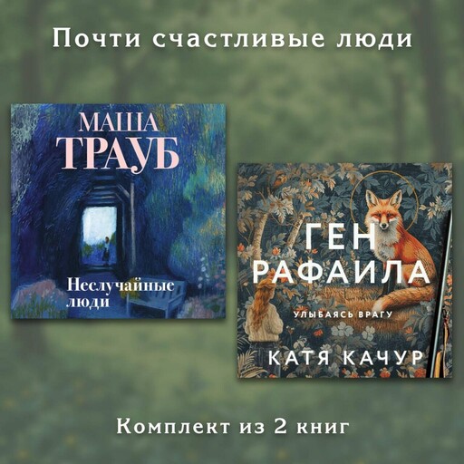 Почти счастливые люди. Комплект из 2 книг, Маша Трауб, Катя Качур