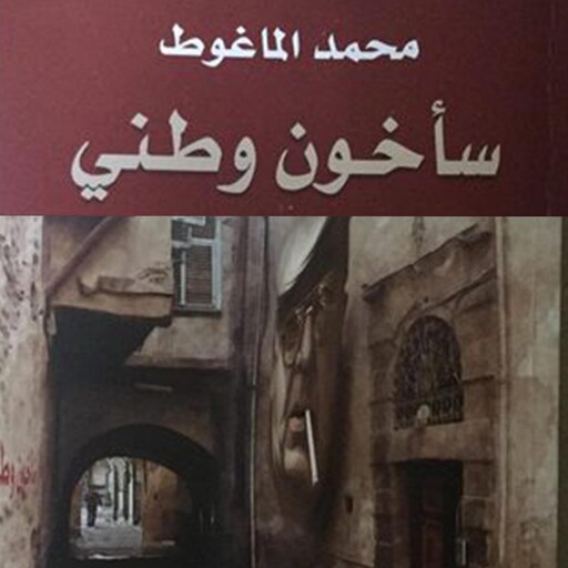 سأخون وطني, محمد الماغوط