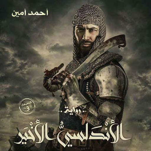 الأندلسي الأخير, أحمد أمين