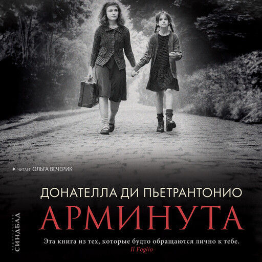 Арминута, Донателла Ди Пьетрантонио