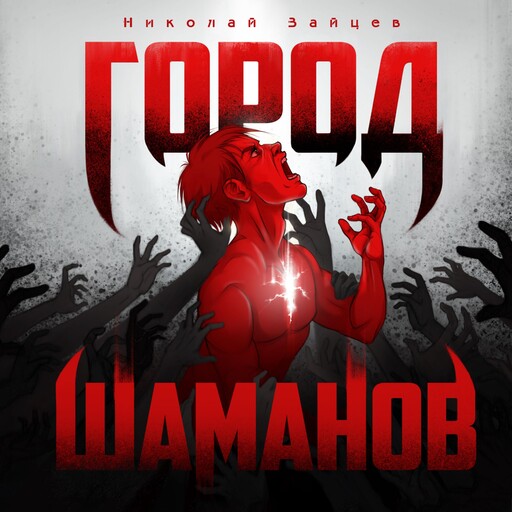 Город шаманов, Nikolay Zajtsev