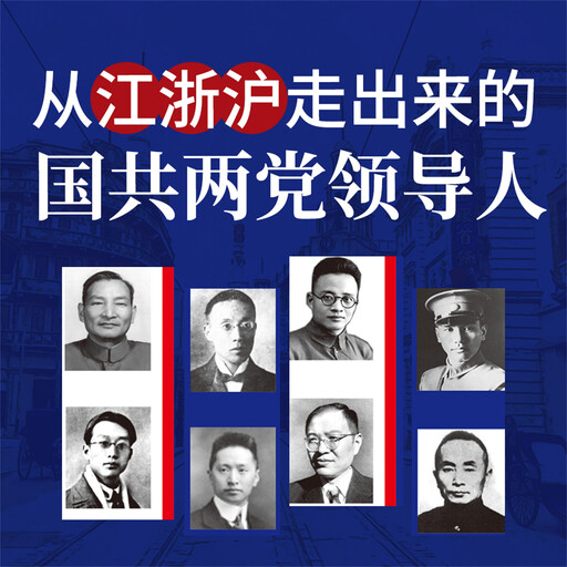 从江浙沪走出来的国共两党领导人, 天下书盟