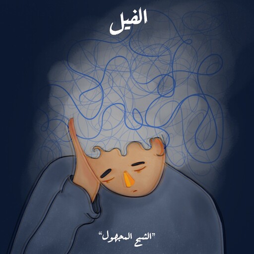الشبح المجهول - الفيل, سلمى الديب