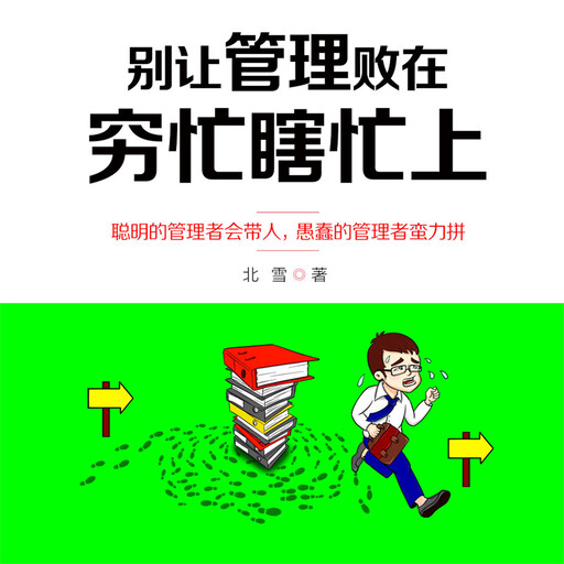 别让管理败在穷忙瞎忙上, 北雪
