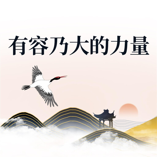 有容乃大的力量, 钱静