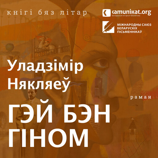 Гэй Бэн Гіном, Уладзімір Някляеў