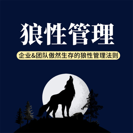 狼性管理：企业&团队傲然生存的狼性管理法则, 李睿