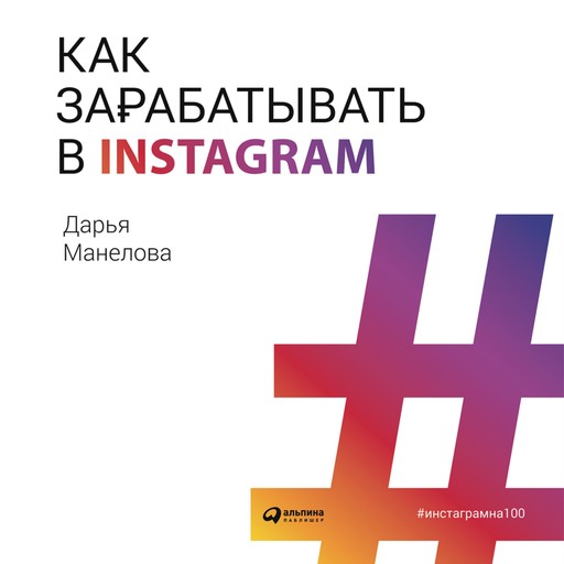 Как зарабатывать в Instagram, Дарья Манелова