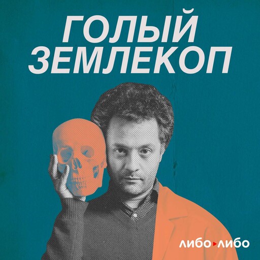 Новости камней и костей. Как мы учились думать о будущем, libo libo